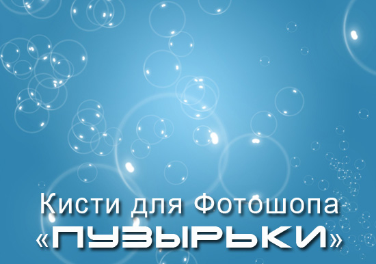 Bubble_Brushes_by_Edelihu (550x386, 58Kb)